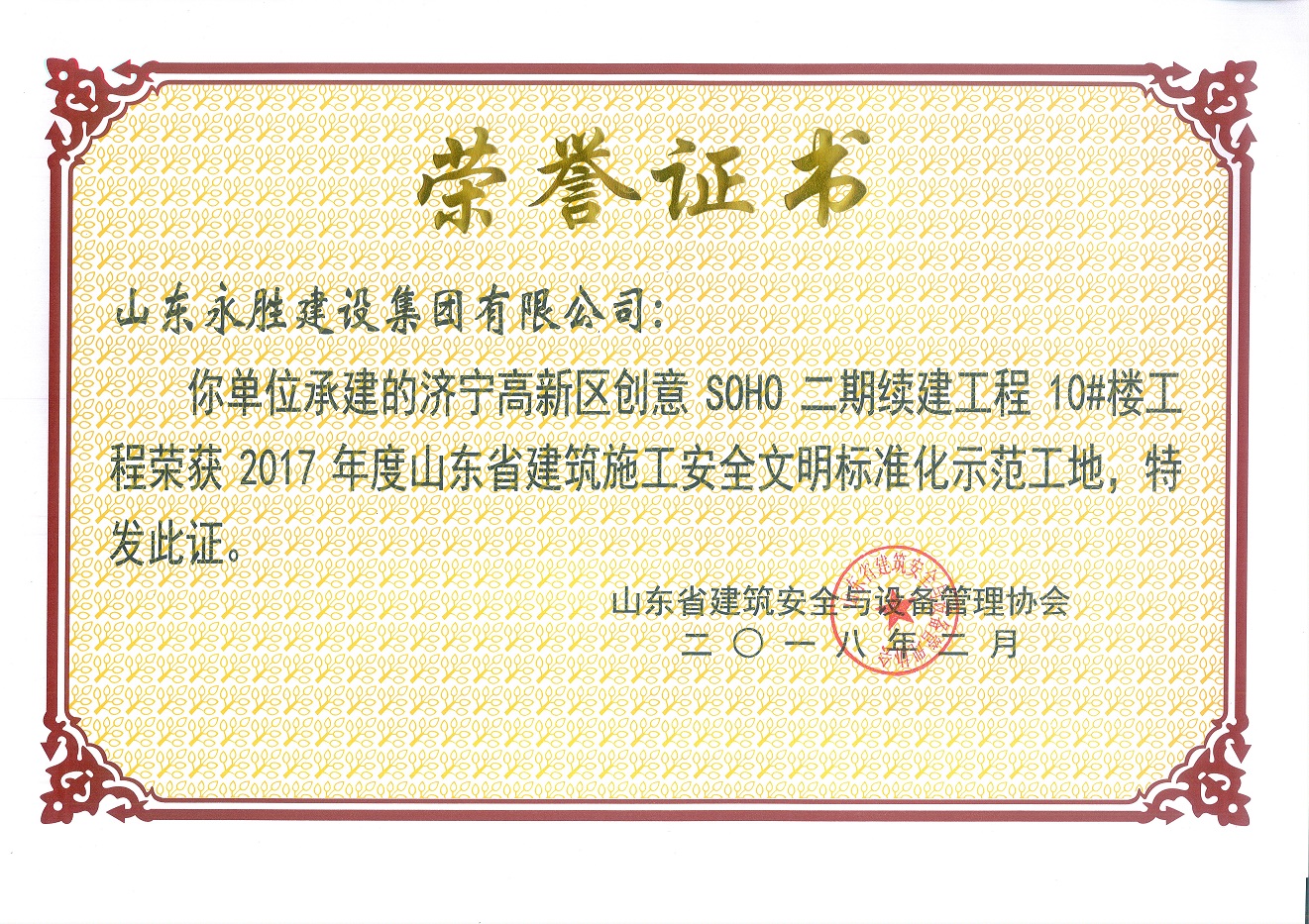 <strong>2018年2月SOHO省安全文明工地</strong>