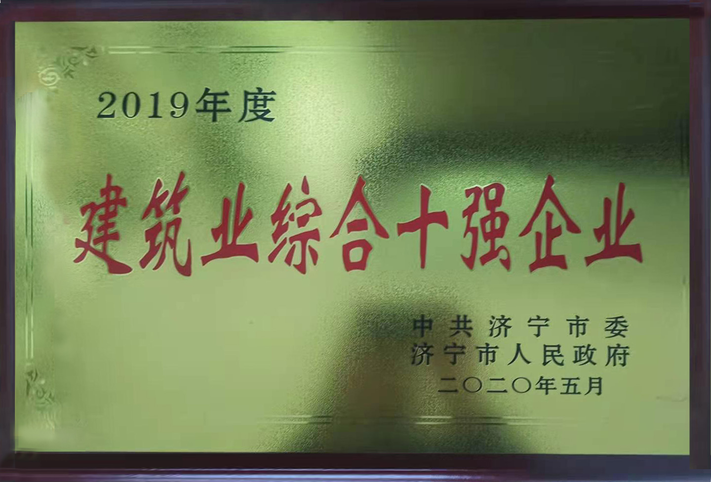 779a9eda5f8e918e8ade697b76b8dcb0.jpg 建筑业综合十强企业.jpg